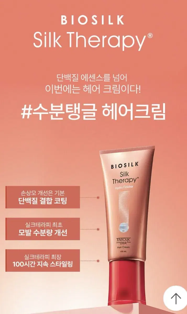 실크테라피 하이드로 피니셔 헤어크림(150ml)